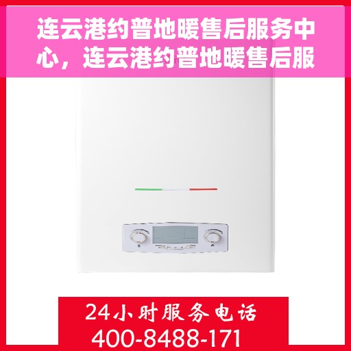 连云港约普地暖售后服务中心，连云港约普地暖售后服务中心，专业维修，温暖无忧