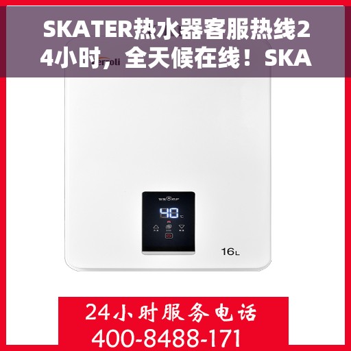 SKATER热水器客服热线24小时，全天候在线！SKATER热水器客服热线随时为您解答
