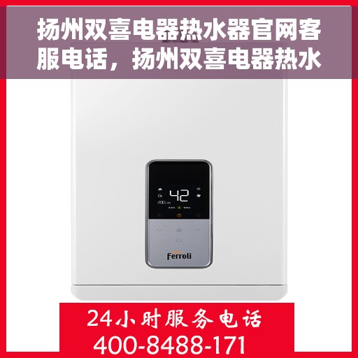 扬州双喜电器热水器官网客服电话，扬州双喜电器热水器官网客服热线电话查询