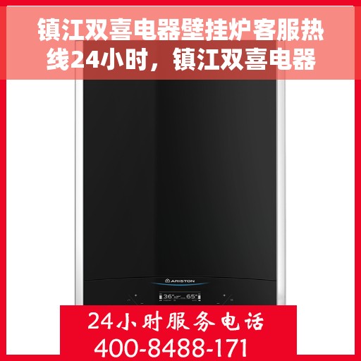 镇江双喜电器壁挂炉客服热线24小时，镇江双喜电器壁挂炉全天候客服热线，温暖服务不打烊