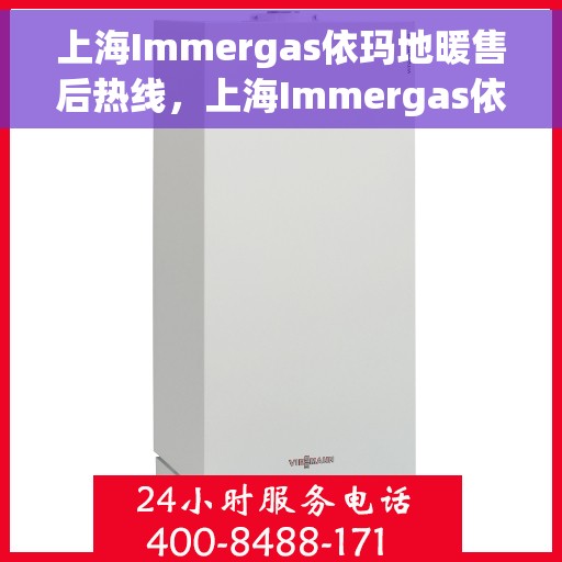上海Immergas依玛地暖售后热线，上海Immergas依玛地暖售后热线，专业服务，温暖您的生活
