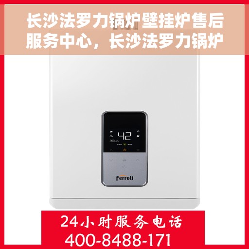 长沙法罗力锅炉壁挂炉售后服务中心，长沙法罗力锅炉壁挂炉售后维修专家，专业服务中心为您保驾护航