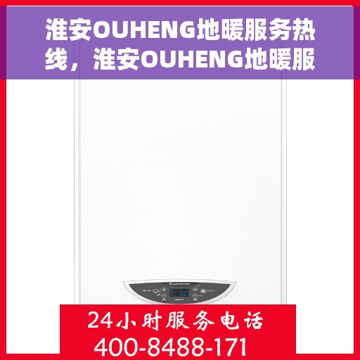 淮安OUHENG地暖服务热线，淮安OUHENG地暖服务热线，专业温暖您的生活