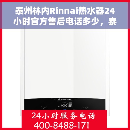 泰州林内Rinnai热水器24小时官方售后电话多少，泰州林内热水器售后电话全攻略，全天候官方售后支持热线揭秘