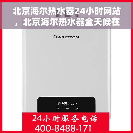 北京海尔热水器24小时网站，北京海尔热水器全天候在线服务网站