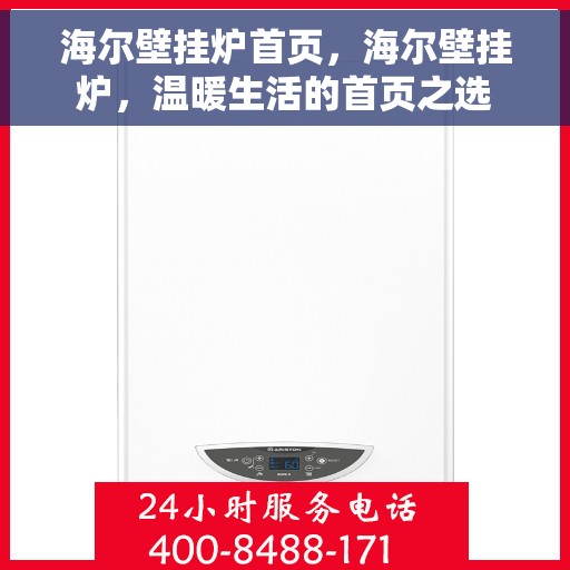 海尔壁挂炉首页，海尔壁挂炉，温暖生活的首页之选