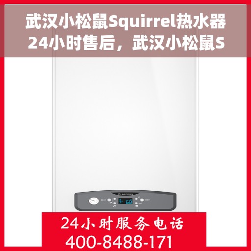 武汉小松鼠Squirrel热水器24小时售后，武汉小松鼠Squirrel热水器全天候售后服务保障