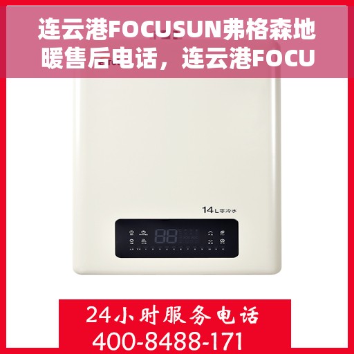 连云港FOCUSUN弗格森地暖售后电话，连云港FOCUSUN弗格森地暖售后服务热线及电话全攻略