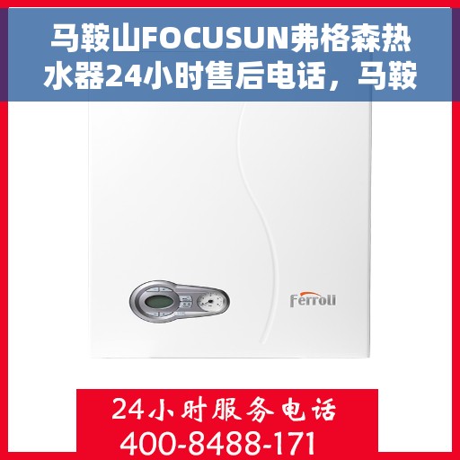 马鞍山FOCUSUN弗格森热水器24小时售后电话，马鞍山FOCUSUN弗格森热水器全天候售后热线服务保障