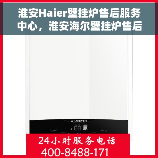 淮安Haier壁挂炉售后服务中心，淮安海尔壁挂炉售后服务中心，专业维修与贴心服务