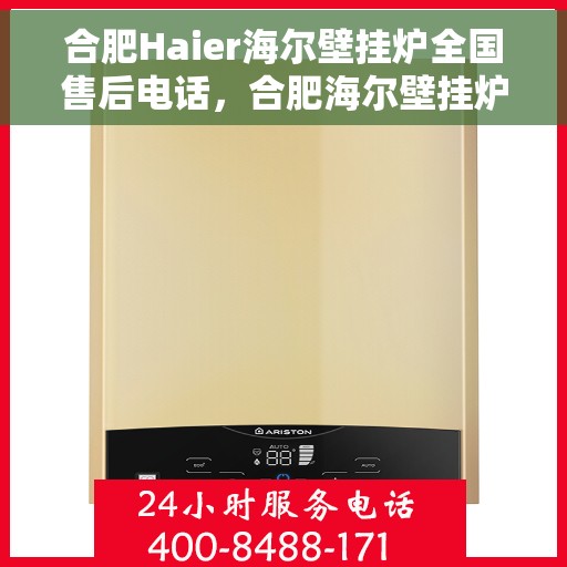 合肥Haier海尔壁挂炉全国售后电话，合肥海尔壁挂炉售后服务中心联系电话