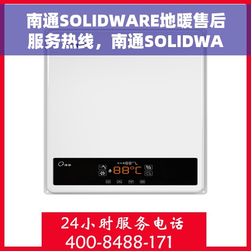 南通SOLIDWARE地暖售后服务热线，南通SOLIDWARE地暖售后服务热线，专业团队，贴心服务，为您解决地暖问题！