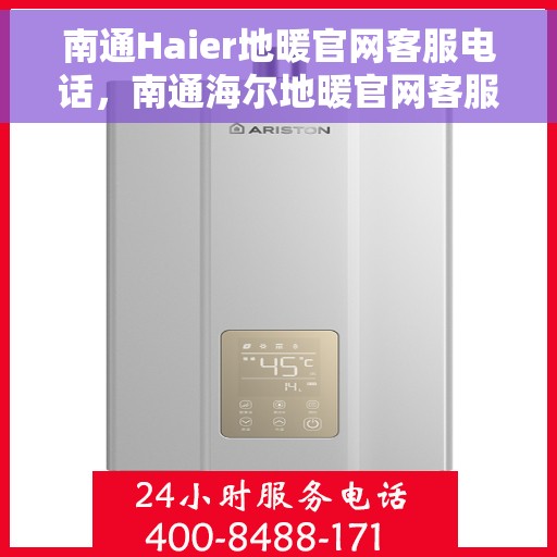 南通Haier地暖官网客服电话，南通海尔地暖官网客服热线电话公布