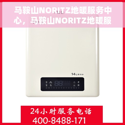 马鞍山NORITZ地暖服务中心，马鞍山NORITZ地暖服务中心，专业温暖您的生活