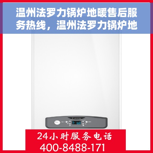温州法罗力锅炉地暖售后服务热线，温州法罗力锅炉地暖售后热线服务指南