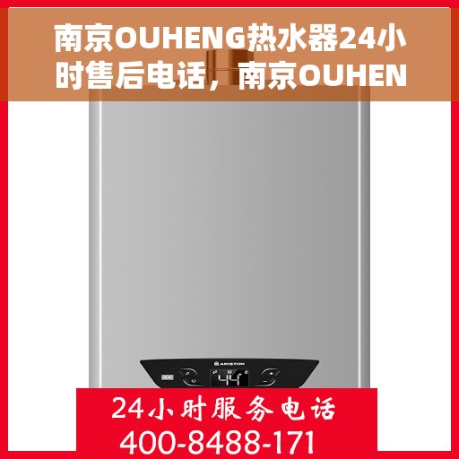 南京OUHENG热水器24小时售后电话，南京OUHENG热水器全天候售后热线电话