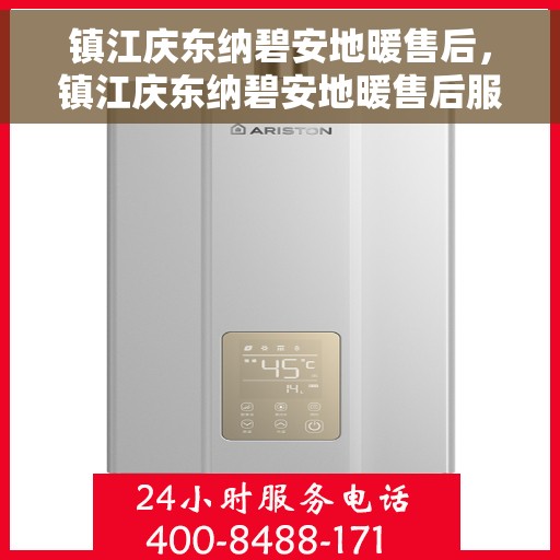 镇江庆东纳碧安地暖售后，镇江庆东纳碧安地暖售后服务解析