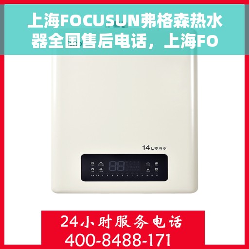上海FOCUSUN弗格森热水器全国售后电话，上海FOCUSUN弗格森热水器全国售后电话及售后服务解析