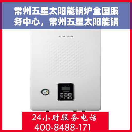 常州五星太阳能锅炉全国服务中心，常州五星太阳能锅炉全国售后服务中心，专业服务，全面保障