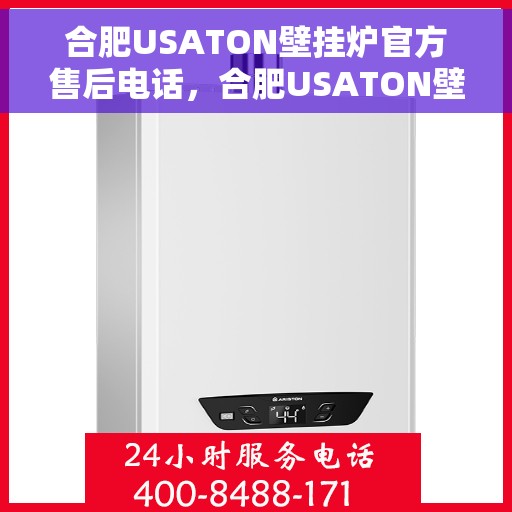 合肥USATON壁挂炉官方售后电话，合肥USATON壁挂炉售后服务中心联系电话