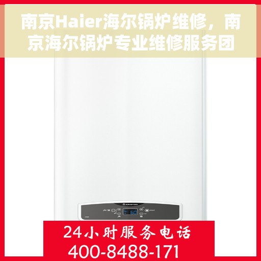 南京Haier海尔锅炉维修，南京海尔锅炉专业维修服务团队