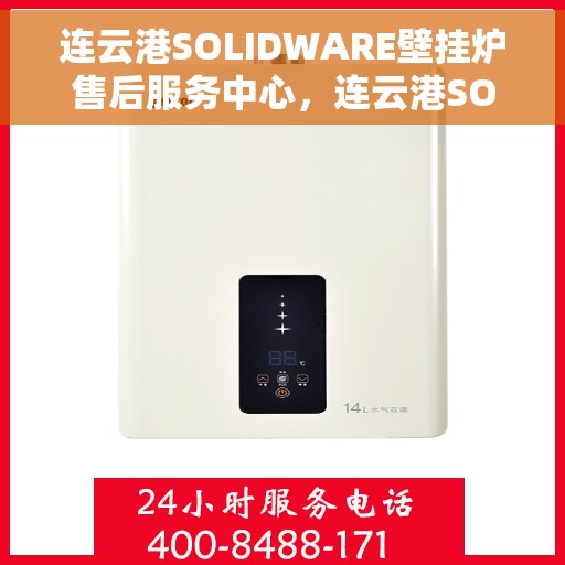 连云港SOLIDWARE壁挂炉售后服务中心，连云港SOLIDWARE壁挂炉售后服务中心，专业维修与优质服务并重