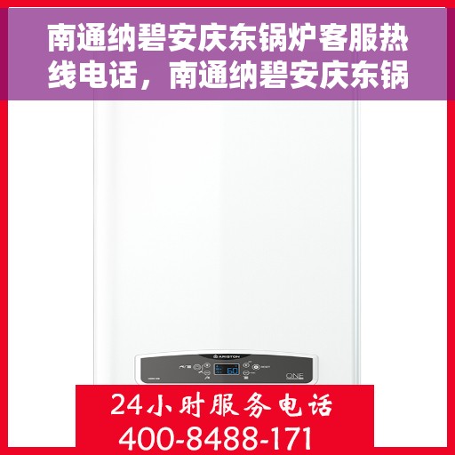 南通纳碧安庆东锅炉客服热线电话，南通纳碧安庆东锅炉专业客服热线电话
