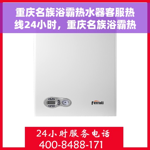 重庆名族浴霸热水器客服热线24小时，重庆名族浴霸热水器全天候客服热线，贴心服务随时在线
