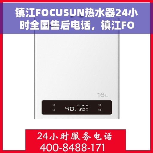 镇江FOCUSUN热水器24小时全国售后电话，镇江FOCUSUN热水器全天候全国售后热线服务保障