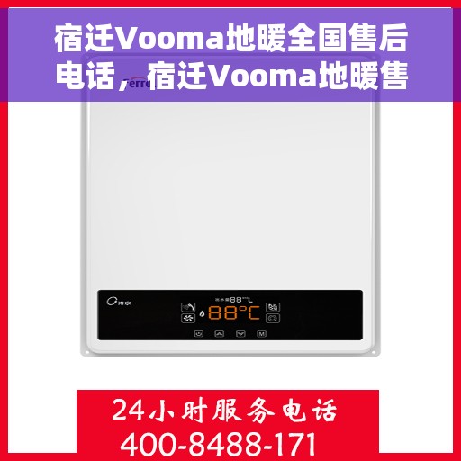 宿迁Vooma地暖全国售后电话，宿迁Vooma地暖售后服务热线及全国售后电话汇总