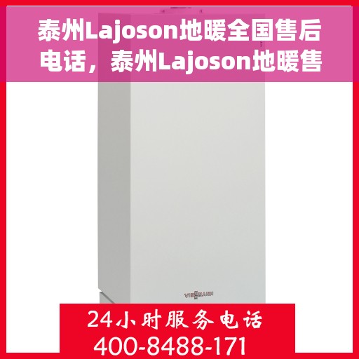 泰州Lajoson地暖全国售后电话，泰州Lajoson地暖售后服务热线公布