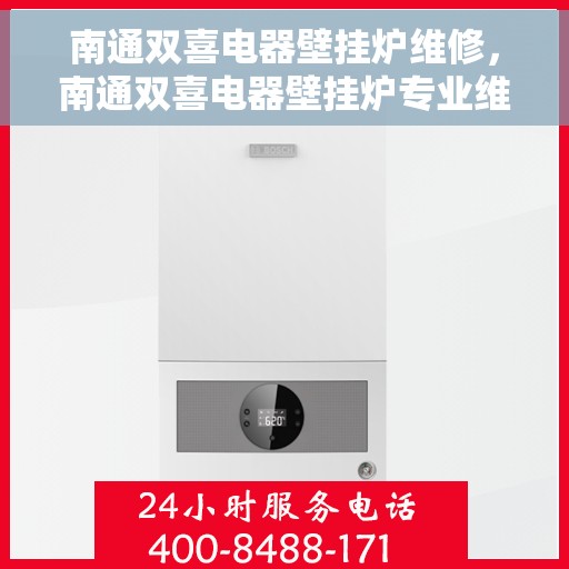 南通双喜电器壁挂炉维修，南通双喜电器壁挂炉专业维修服务