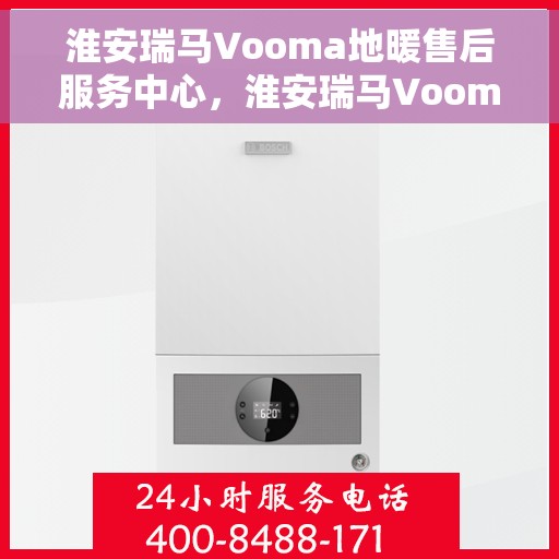 淮安瑞马Vooma地暖售后服务中心，淮安瑞马Vooma地暖售后服务中心，专业维修，贴心服务