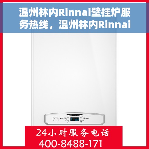 温州林内Rinnai壁挂炉服务热线，温州林内Rinnai壁挂炉服务热线，专业维修与安装支持团队为您保驾护航