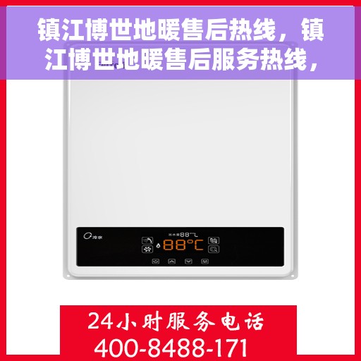 镇江博世地暖售后热线，镇江博世地暖售后服务热线，专业解决您的采暖问题