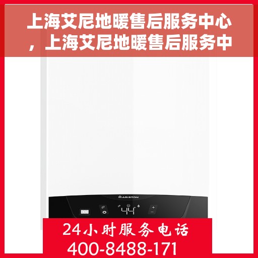 上海艾尼地暖售后服务中心，上海艾尼地暖售后服务中心，专业维修，贴心服务
