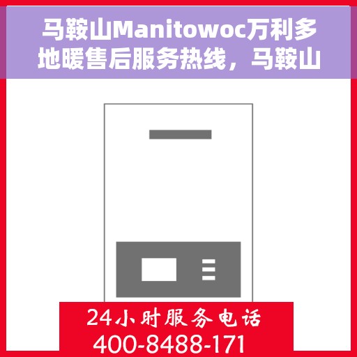 马鞍山Manitowoc万利多地暖售后服务热线，马鞍山Manitowoc万利多地暖售后服务热线，专业团队为您提供贴心服务