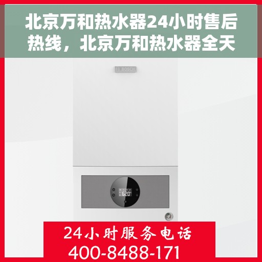 北京万和热水器24小时售后热线，北京万和热水器全天候售后热线，专业服务随时响应