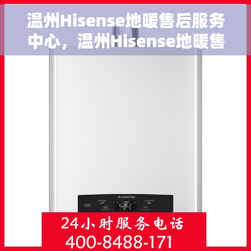 温州Hisense地暖售后服务中心，温州Hisense地暖售后服务中心，专业维修，温暖您的家