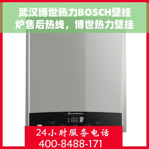武汉博世热力BOSCH壁挂炉售后热线，博世热力壁挂炉武汉售后热线，专业解决BOSCH壁挂炉问题