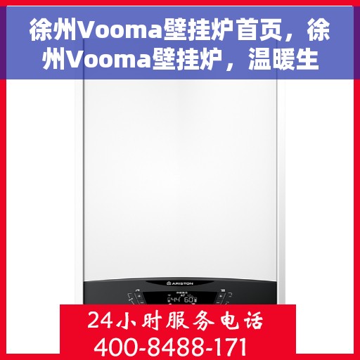 徐州Vooma壁挂炉首页，徐州Vooma壁挂炉，温暖生活的首选之家