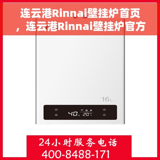 连云港Rinnai壁挂炉首页，连云港Rinnai壁挂炉官方首页介绍