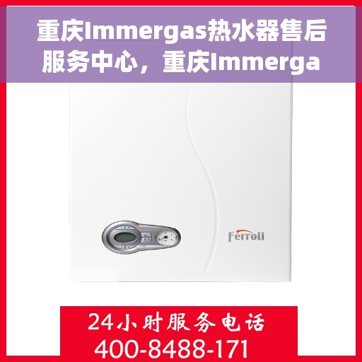 重庆Immergas热水器售后服务中心，重庆Immergas热水器售后服务中心，专业维修与优质服务并行