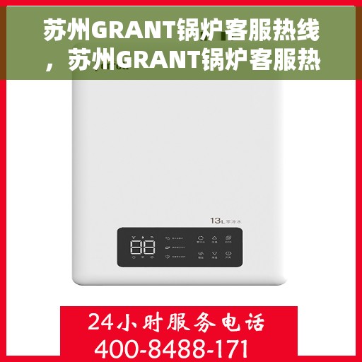 苏州GRANT锅炉客服热线，苏州GRANT锅炉客服热线，专业支持与解决方案的温暖通道