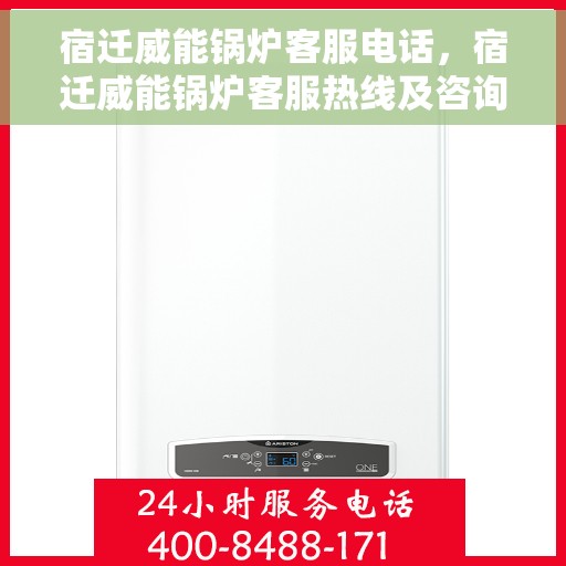 宿迁威能锅炉客服电话，宿迁威能锅炉客服热线及咨询电话号码