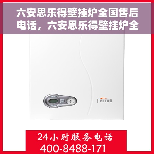 六安思乐得壁挂炉全国售后电话，六安思乐得壁挂炉全国售后热线电话及维修服务指南