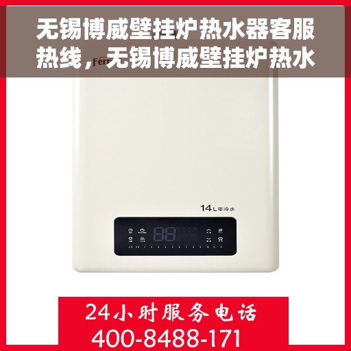 无锡博威壁挂炉热水器客服热线，无锡博威壁挂炉热水器客服热线，专业解答，贴心服务