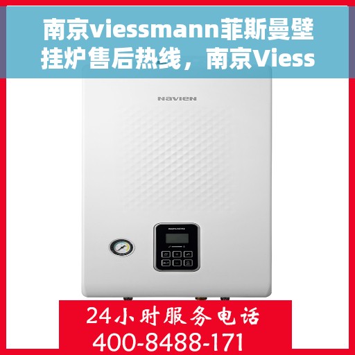 南京viessmann菲斯曼壁挂炉售后热线，南京Viessmann菲斯曼壁挂炉售后热线，专业维修与暖心服务一站式解决