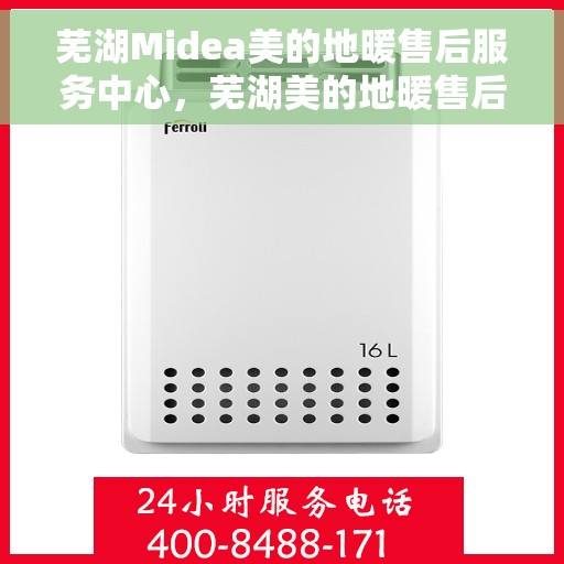 芜湖Midea美的地暖售后服务中心，芜湖美的地暖售后服务中心，专业维修，温暖您的家