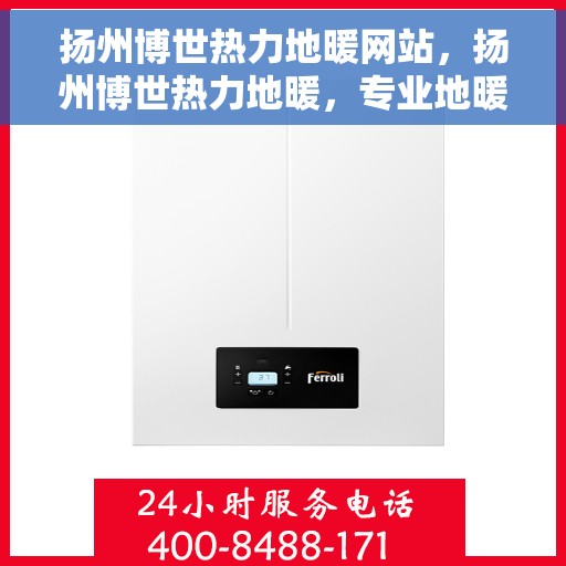 扬州博世热力地暖网站，扬州博世热力地暖，专业地暖解决方案提供商